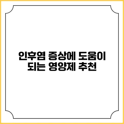 인후염 증상에 도움이 되는 영양제 추천