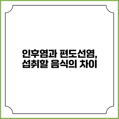 인후염과 편도선염, 섭취할 음식의 차이