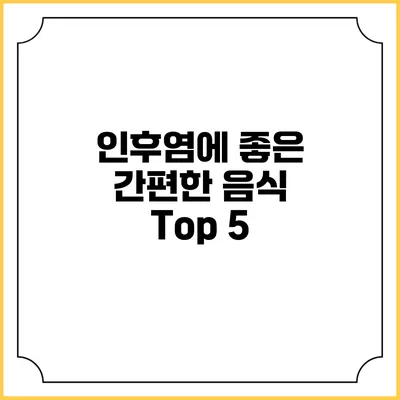 인후염에 좋은 간편한 음식 Top 5