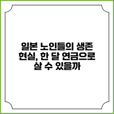 일본 노인들의 생존 현실, 한 달 연금으로 살 수 있을까?