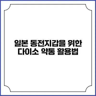 일본 동전지갑을 위한 다이소 약통 활용법