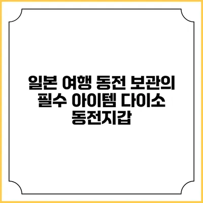 일본 여행 동전 보관의 필수 아이템: 다이소 동전지갑