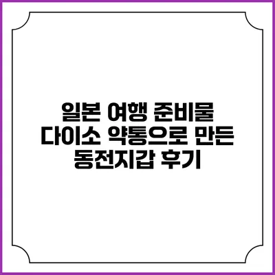 일본 여행 준비물: 다이소 약통으로 만든 동전지갑 후기