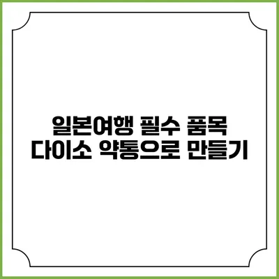 일본여행 필수 품목: 다이소 약통으로 만들기