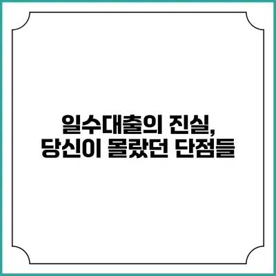 일수대출의 진실, 당신이 몰랐던 단점들