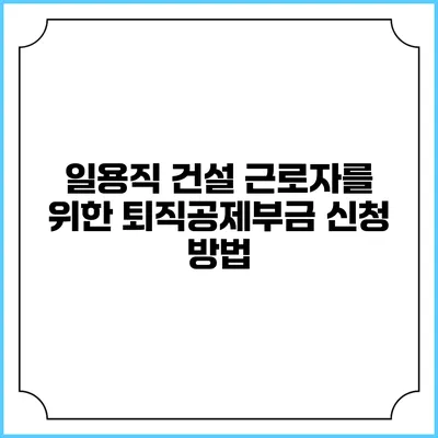 일용직 건설 근로자를 위한 퇴직공제부금 신청 방법