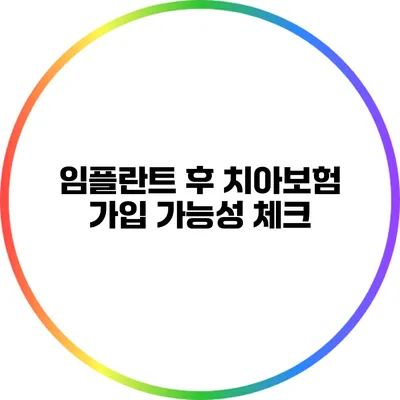 임플란트 후 치아보험 가입 가능성 체크