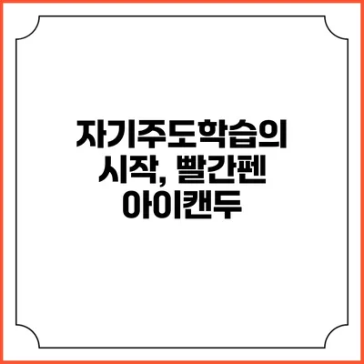 자기주도학습의 시작, 빨간펜 아이캔두
