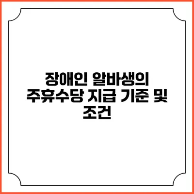 장애인 알바생의 주휴수당 지급 기준 및 조건