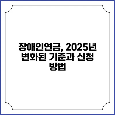 장애인연금, 2025년 변화된 기준과 신청 방법