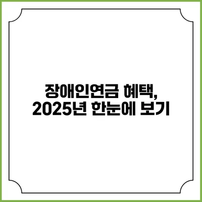 장애인연금 혜택, 2025년 한눈에 보기