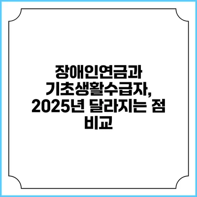 장애인연금과 기초생활수급자, 2025년 달라지는 점 비교