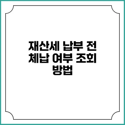 재산세 납부 전 체납 여부 조회 방법