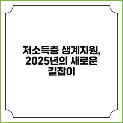 저소득층 생계지원, 2025년의 새로운 길잡이