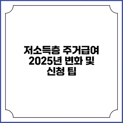 저소득층 주거급여 2025년 변화 및 신청 팁
