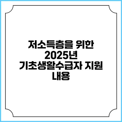 저소득층을 위한 2025년 기초생활수급자 지원 내용