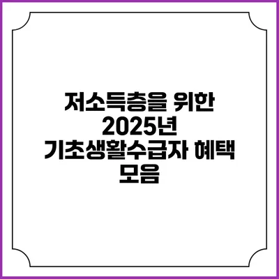 저소득층을 위한 2025년 기초생활수급자 혜택 모음