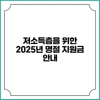 저소득층을 위한 2025년 명절 지원금 안내
