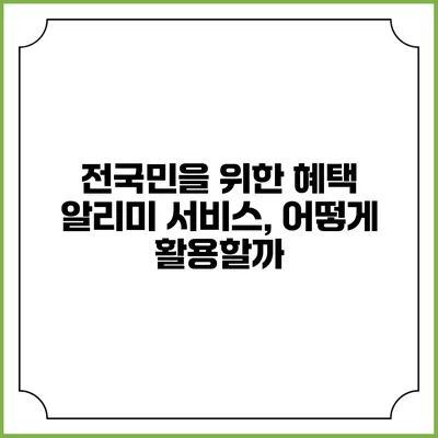 전국민을 위한 혜택 알리미 서비스, 어떻게 활용할까?