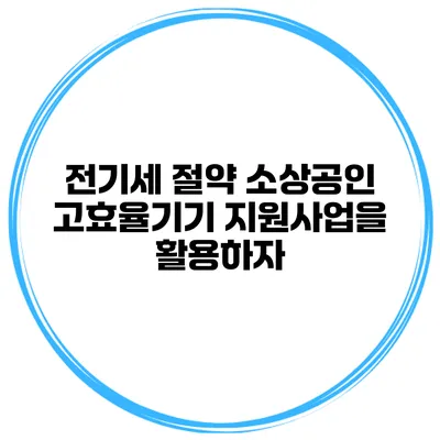 전기세 절약 소상공인 고효율기기 지원사업을 활용하자