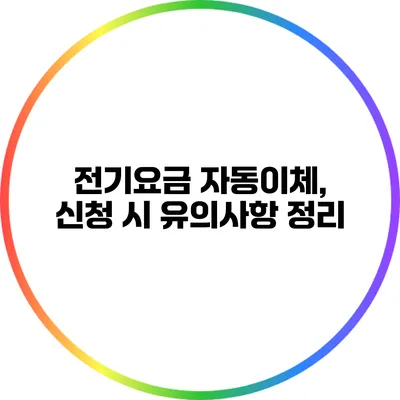 전기요금 자동이체, 신청 시 유의사항 정리