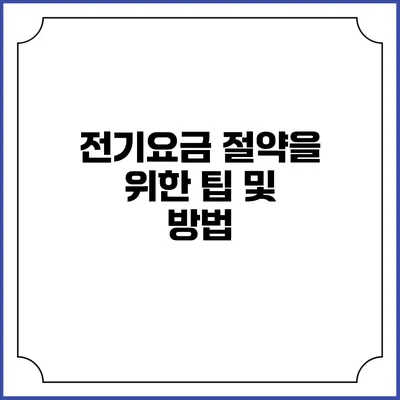 전기요금 절약을 위한 팁 및 방법