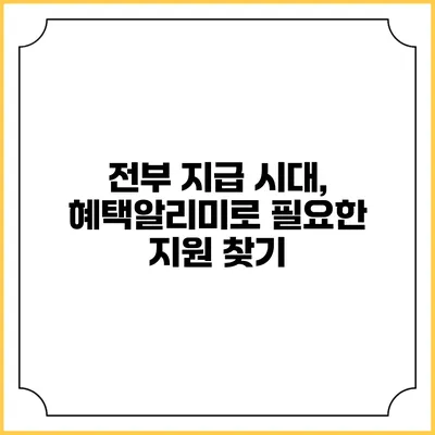전부 지급 시대, 혜택알리미로 필요한 지원 찾기