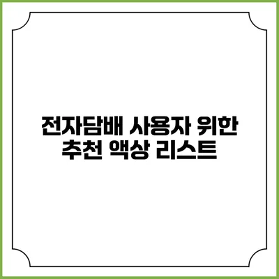 전자담배 사용자 위한 추천 액상 리스트