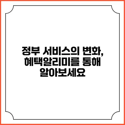 정부 서비스의 변화, 혜택알리미를 통해 알아보세요