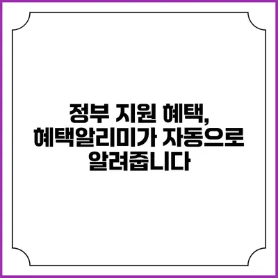 정부 지원 혜택, 혜택알리미가 자동으로 알려줍니다