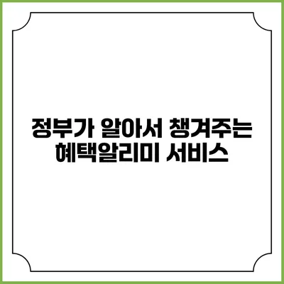 정부가 알아서 챙겨주는 혜택알리미 서비스