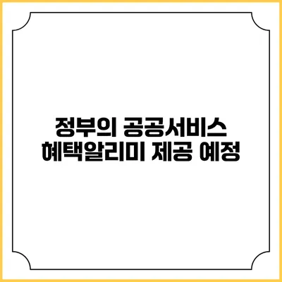 정부의 공공서비스 혜택알리미 제공 예정