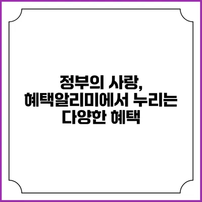 정부의 사랑, 혜택알리미에서 누리는 다양한 혜택