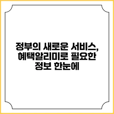정부의 새로운 서비스, 혜택알리미로 필요한 정보 한눈에