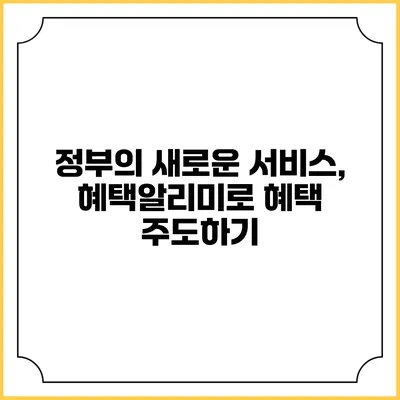 정부의 새로운 서비스, 혜택알리미로 혜택 주도하기