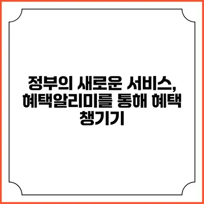 정부의 새로운 서비스, 혜택알리미를 통해 혜택 챙기기