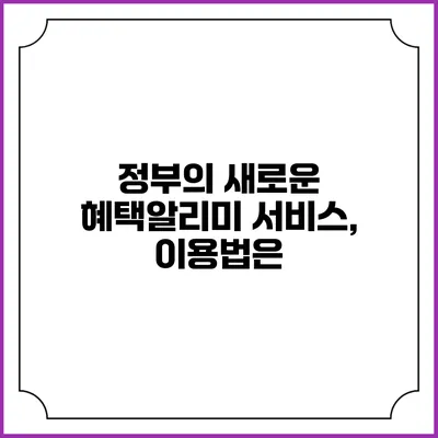 정부의 새로운 혜택알리미 서비스, 이용법은?