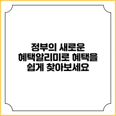 정부의 새로운 혜택알리미로 혜택을 쉽게 찾아보세요