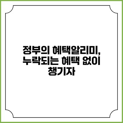 정부의 혜택알리미, 누락되는 혜택 없이 챙기자