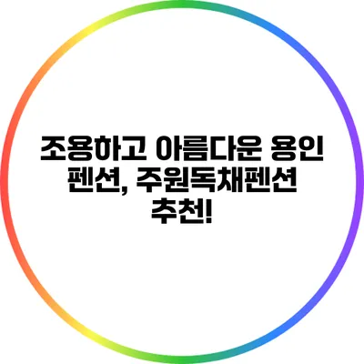 조용하고 아름다운 용인 펜션, 주원독채펜션 추천!