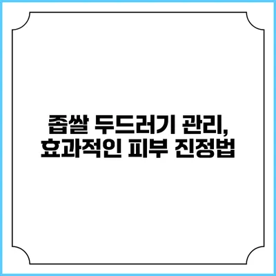 좁쌀 두드러기 관리, 효과적인 피부 진정법