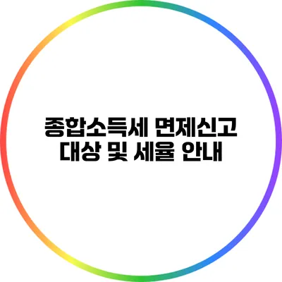 종합소득세 면제신고 대상 및 세율 안내