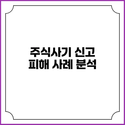 주식사기 신고 피해 사례 분석