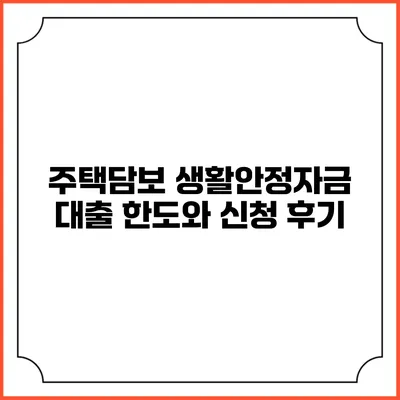 주택담보 생활안정자금 대출 한도와 신청 후기