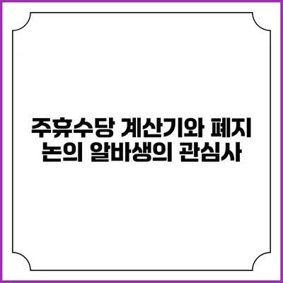 주휴수당 계산기와 폐지 논의: 알바생의 관심사