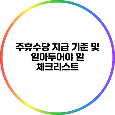 주휴수당 지급 기준 및 알아두어야 할 체크리스트