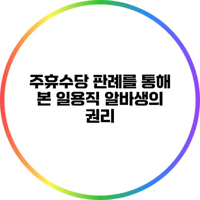주휴수당 판례를 통해 본 일용직 알바생의 권리