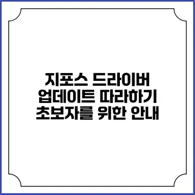 지포스 드라이버 업데이트 따라하기: 초보자를 위한 안내