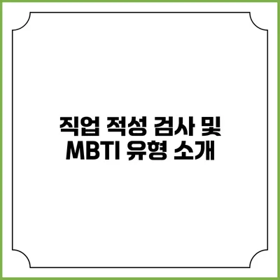 직업 적성 검사 및 MBTI 유형 소개