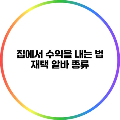 집에서 수익을 내는 법: 재택 알바 종류